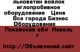 льноватин войлок иглопробивное оборудование › Цена ­ 100 - Все города Бизнес » Оборудование   . Псковская обл.,Невель г.